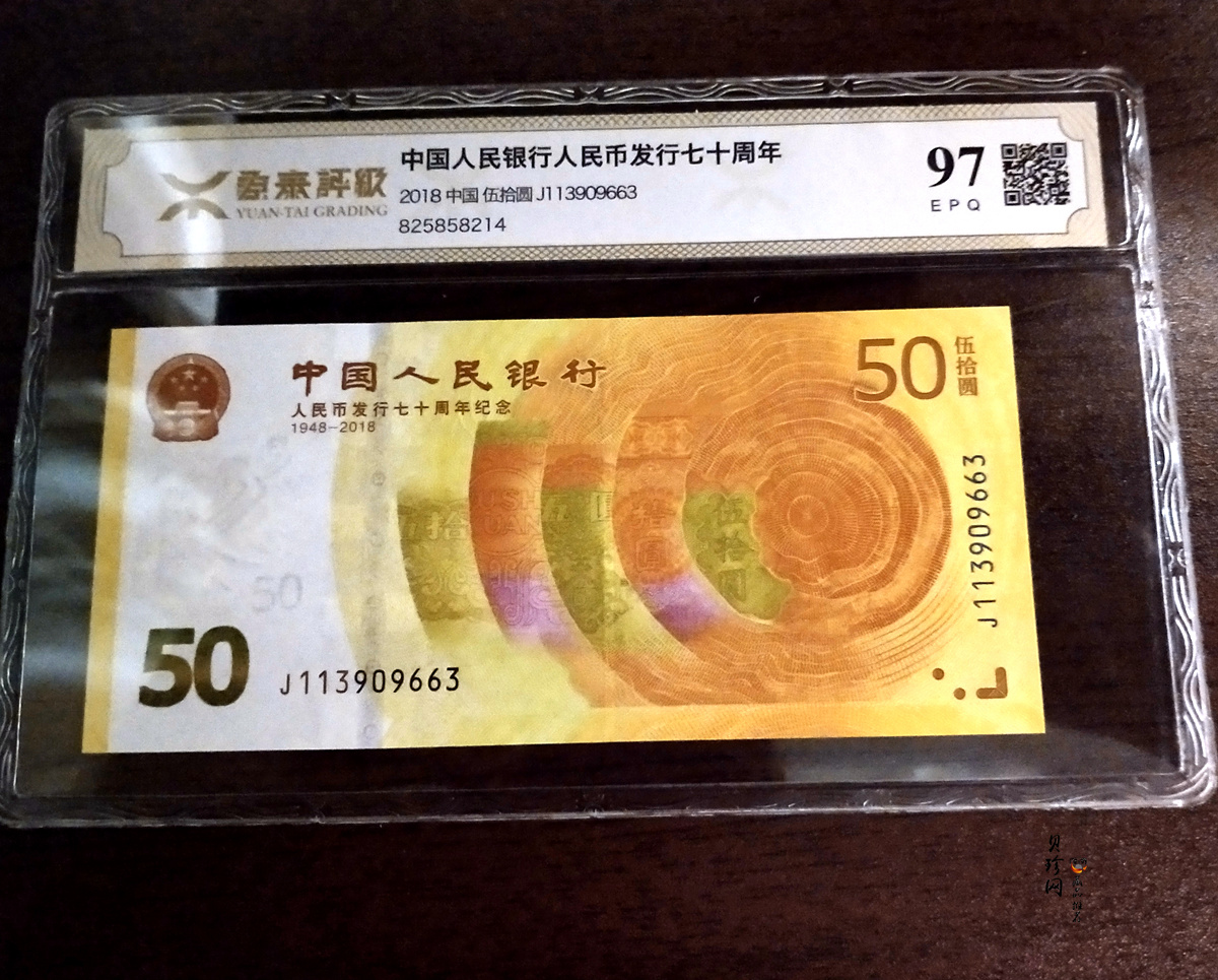 【189450】2018年人民币发行70周年纪念钞