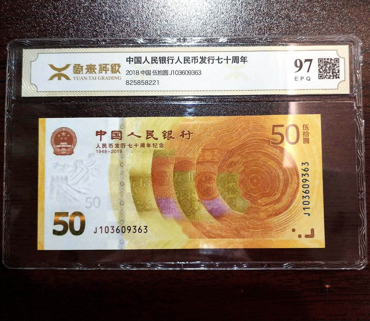 【189450】2018年人民币发行70周年纪念钞