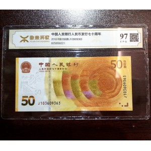 【189450】2018年人民币发行70周年纪念钞
