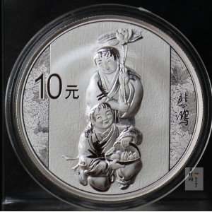 【150404】2015年近代国画大师徐悲鸿-和合二仙图1盎司精制银币