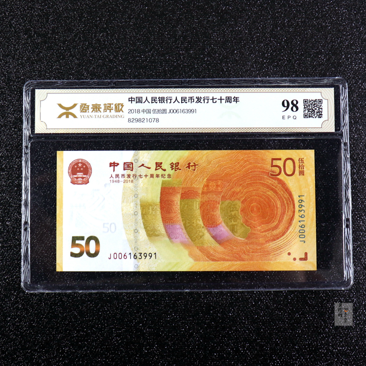 【189450】2018年人民币发行70周年纪念钞