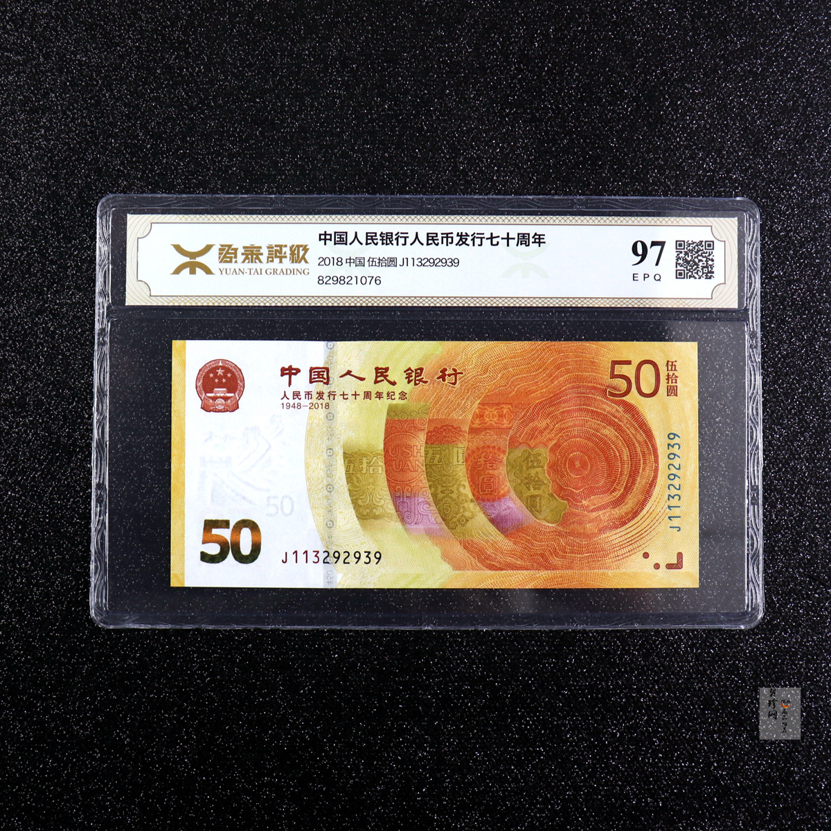 【189450】2018年人民币发行70周年纪念钞
