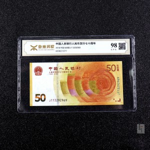 【189450】2018年人民币发行70周年纪念钞