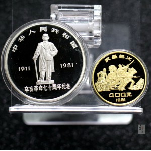 【819060】1981年辛亥革命70周年精制金银币