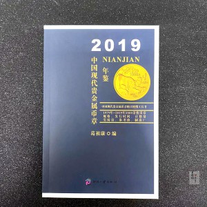 【189780】2019年中国金银币标准目录纪念章