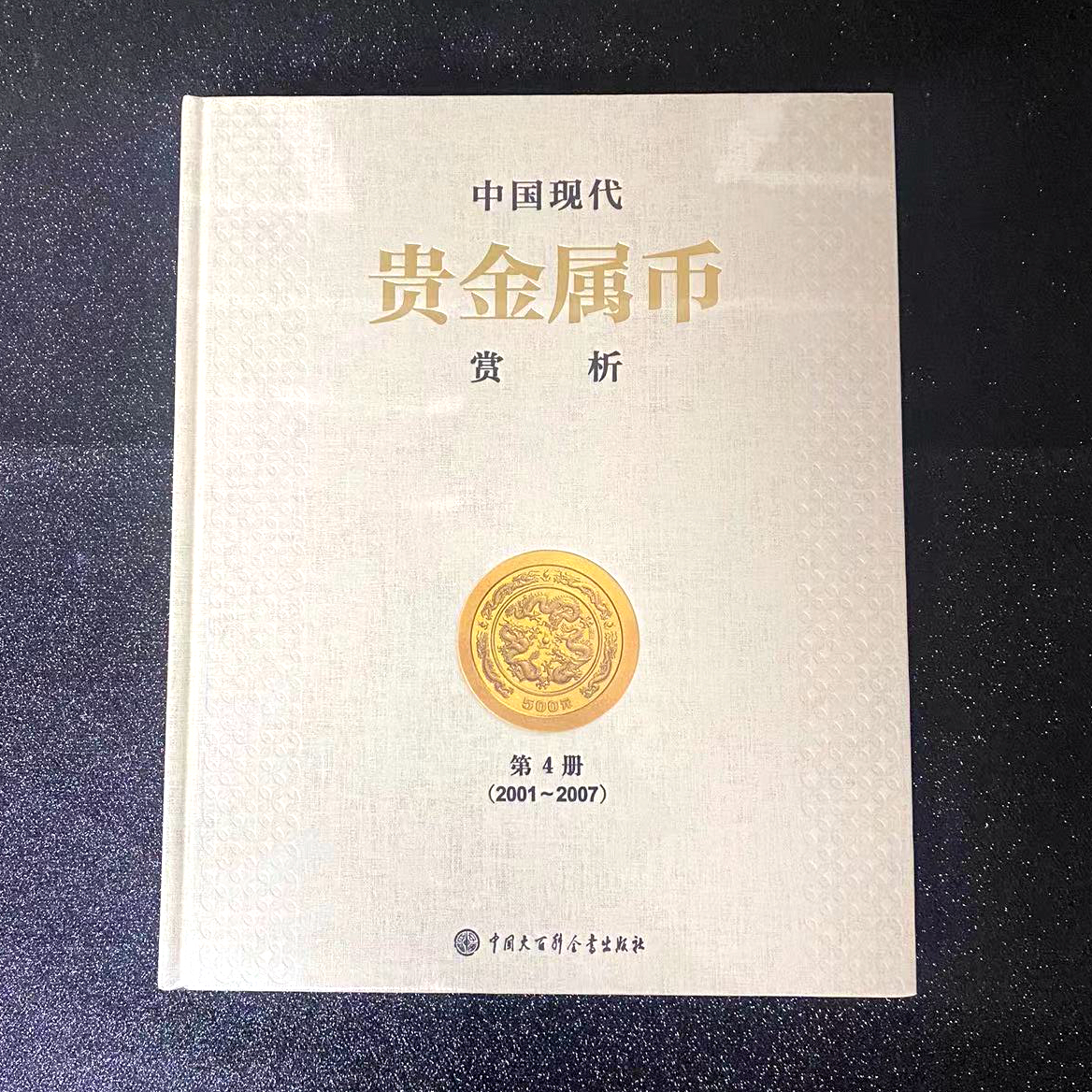 【149180】中国贵金属赏析第4册