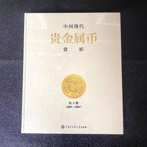 【149180】中国贵金属赏析第4册