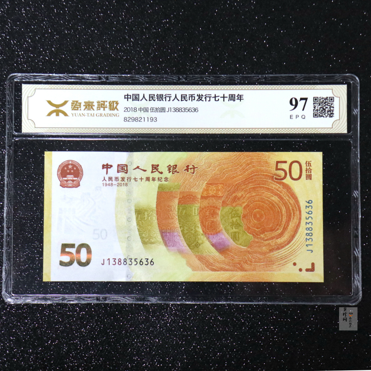 【189450】2018年人民币发行70周年纪念钞