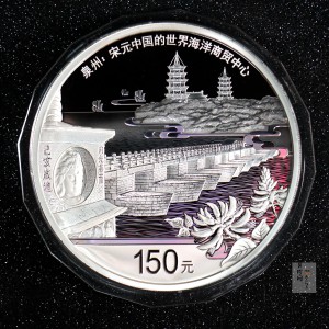 【220603】世界遗产（泉州：宋元中国的世界海洋商贸中心）500克银币