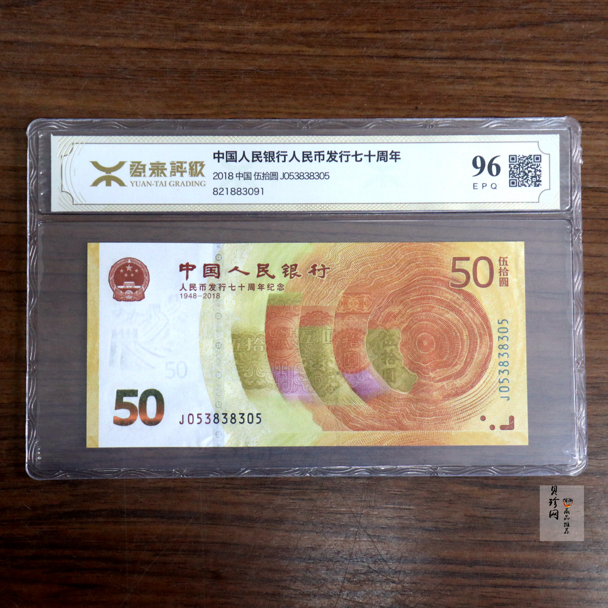 【189450】2018年人民币发行70周年纪念钞