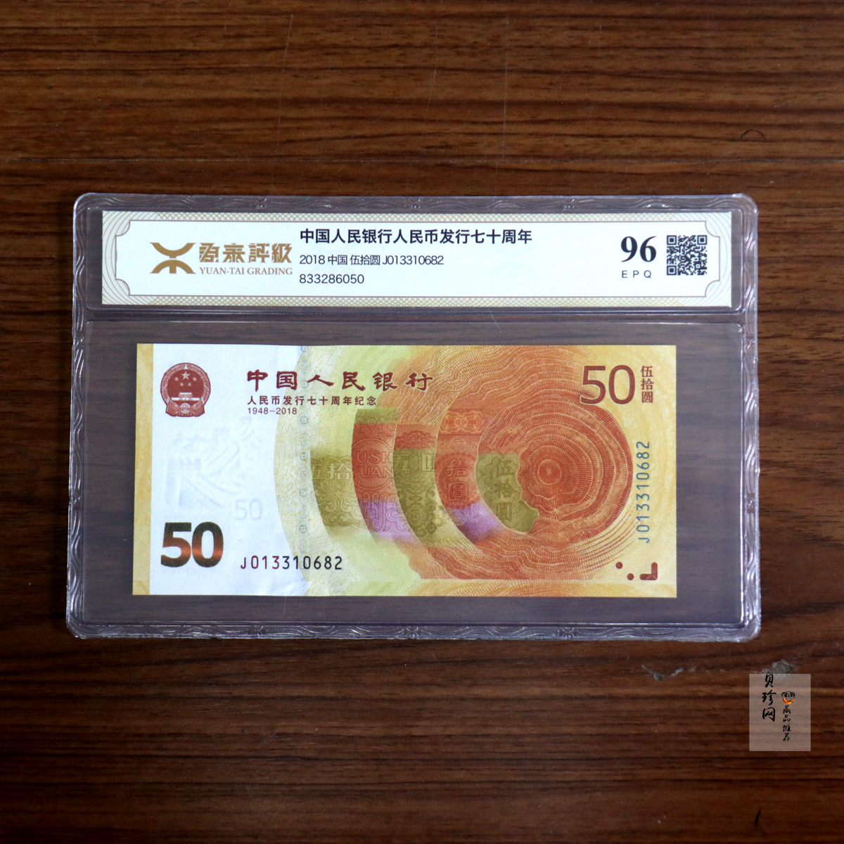 【189450】2018年人民币发行70周年纪念钞