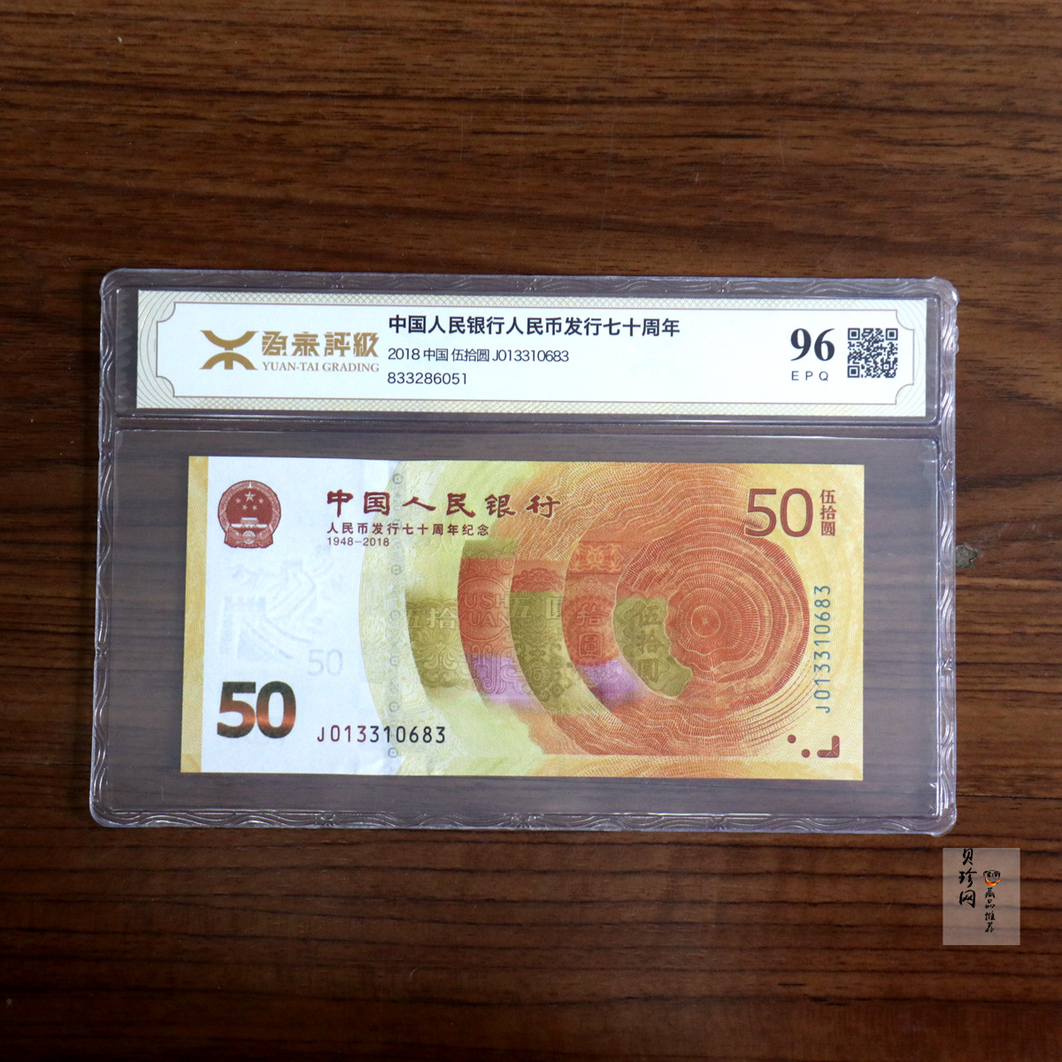 【189450】2018年人民币发行70周年纪念钞