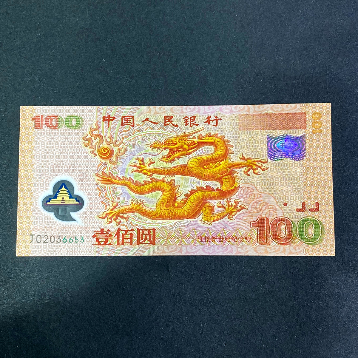【009090】2000年迎接新世纪纪念龙钞