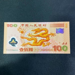 【009090】2000年迎接新世纪纪念龙钞