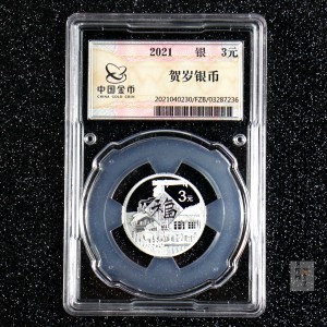 【210202】2021年贺岁金银纪念币8克银币