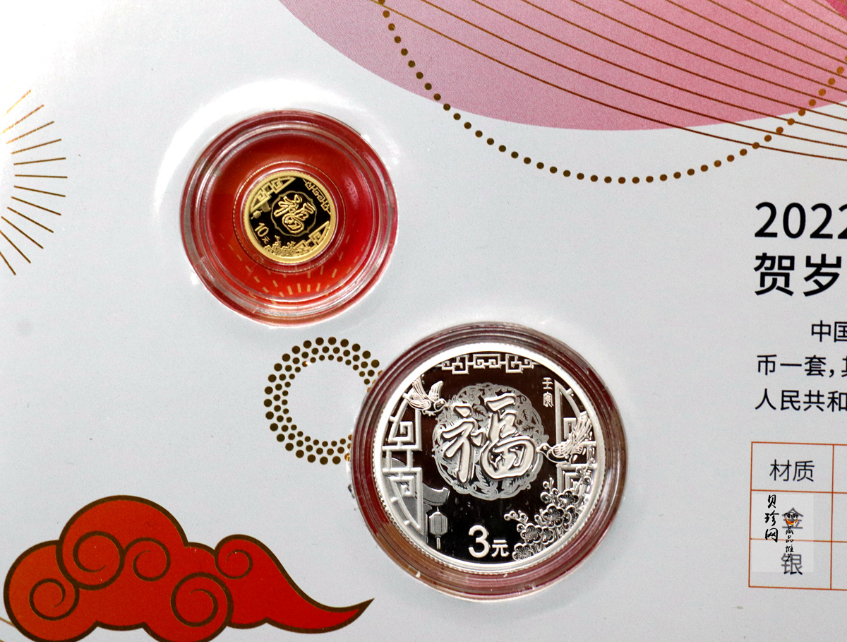 【229010】2022年贺岁8克银+1克金套币