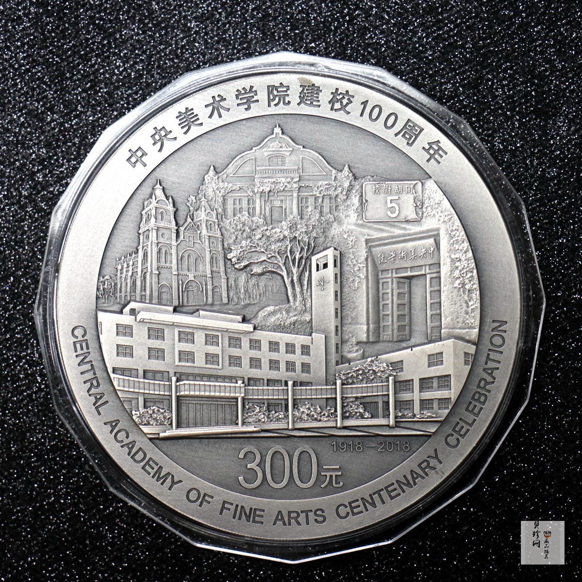 【180302】中央美术学院建校100周年银纪念币1公斤精制银币