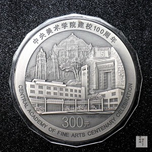 【180302】中央美术学院建校100周年银纪念币1公斤精制银币