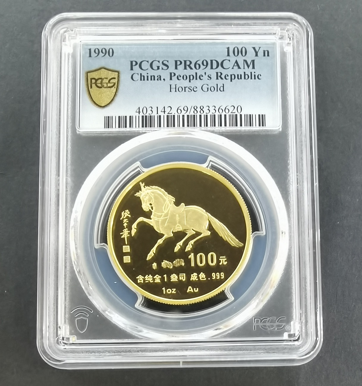 【900203】1990中国庚午（马）年-唐马图1盎司精制金币