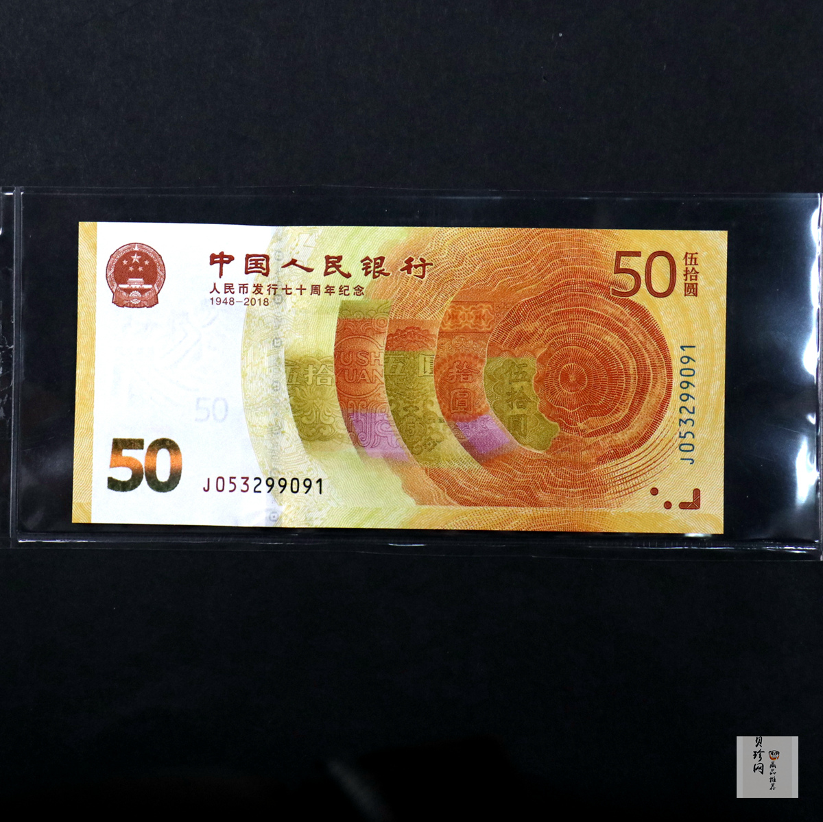 【189450】2018年人民币发行70周年纪念钞