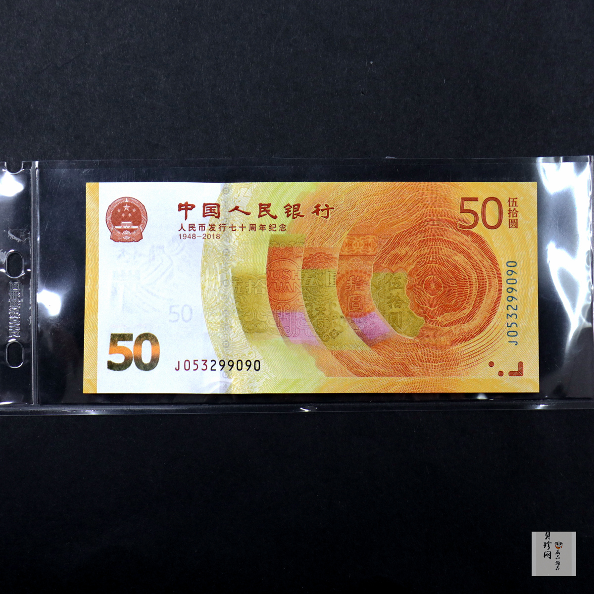 【189450】2018年人民币发行70周年纪念钞