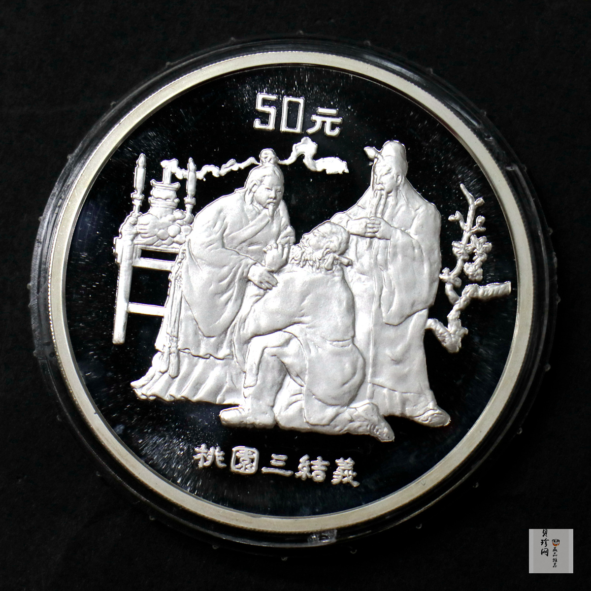 【951907】1995年中国著名古典文学（三国演义）（第1组）-桃园结义5盎司精制银币