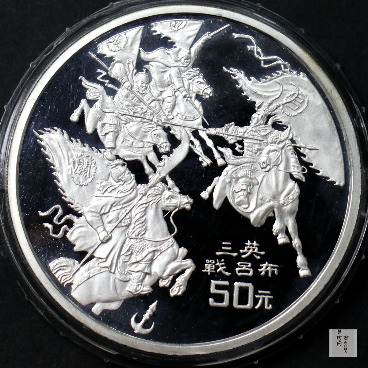 【961303】1996年中国古典文学名著《三国演义》银纪念币（第2组）5盎司精制银币