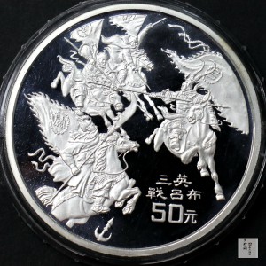 【961303】1996年中国古典文学名著《三国演义》银纪念币（第2组）5盎司精制银币