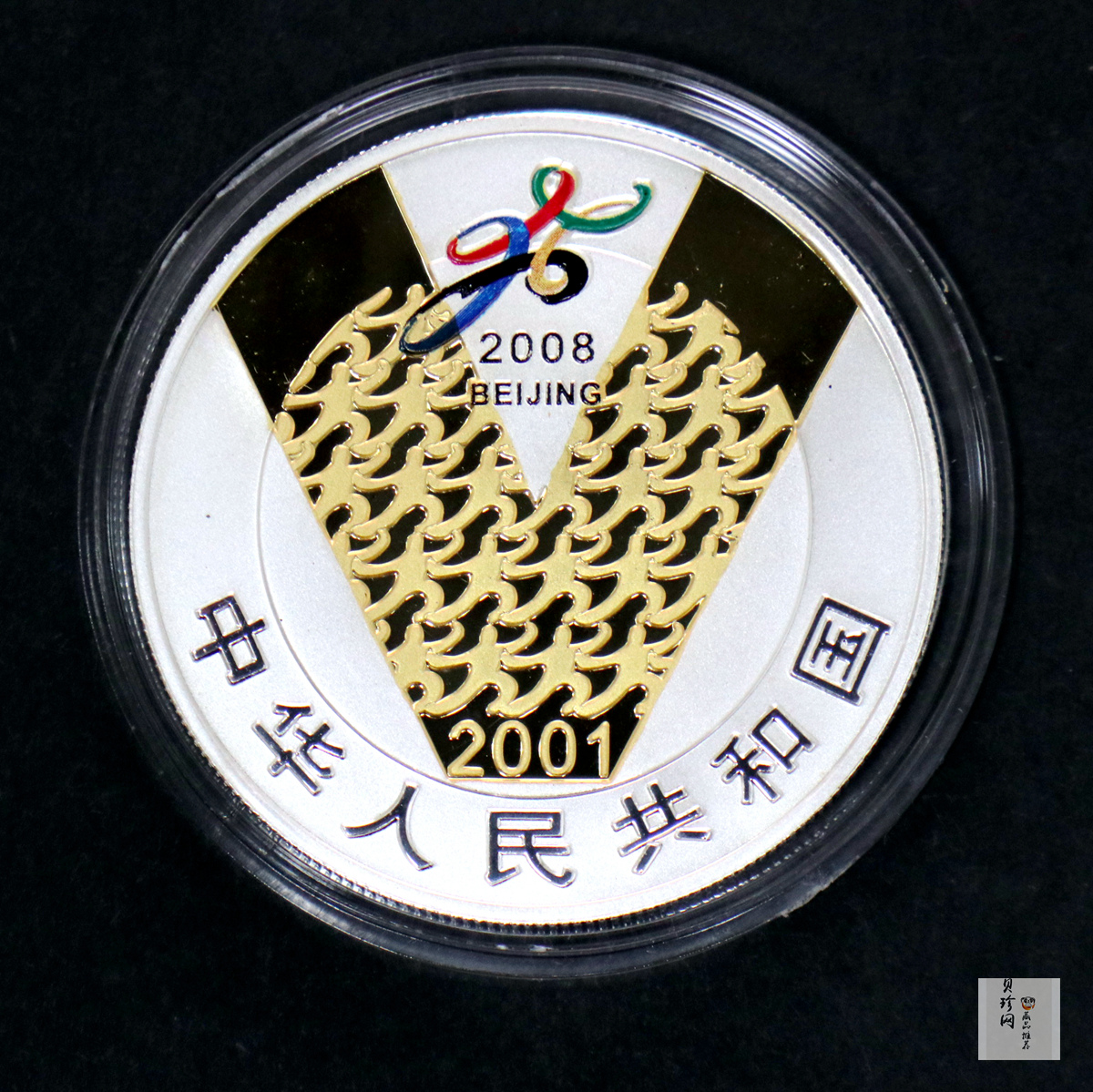 【010701】2001年庆祝北京申办2008年奥运成功1盎司精制银币