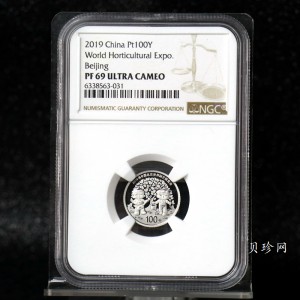 【190503】2019年中国北京世界园艺博览会贵金属纪念币3克圆形铂币