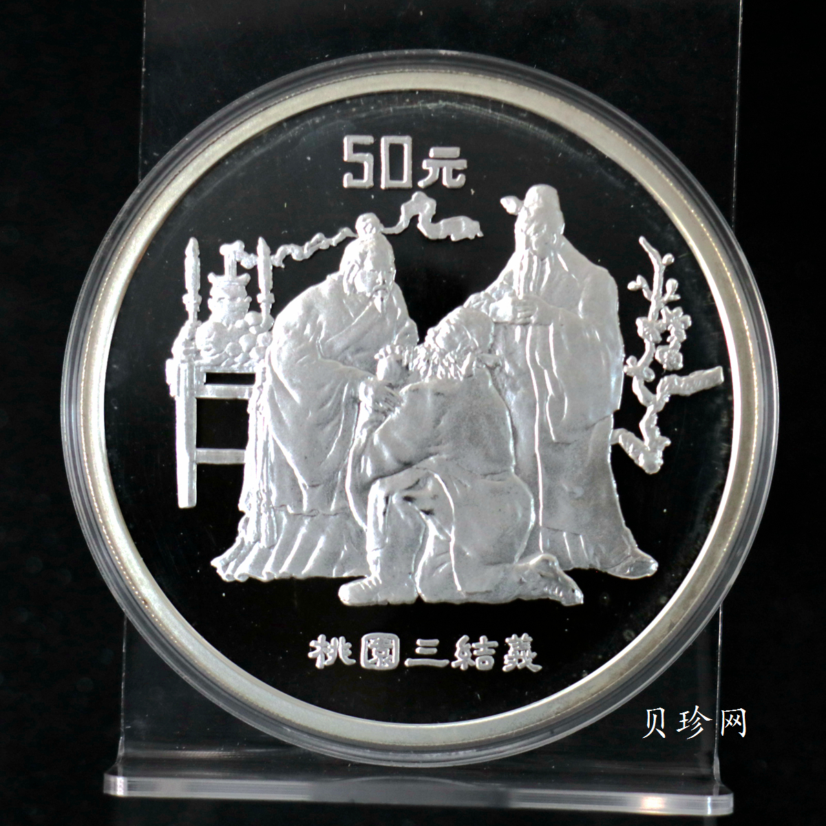 【951907】1995年中国著名古典文学（三国演义）（第1组）-桃园结义5盎司精制银币