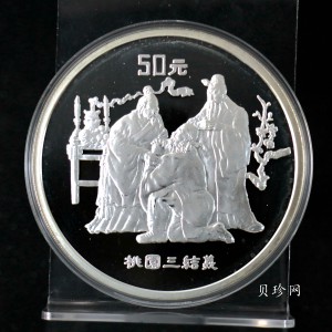 【951907】1995年中国著名古典文学（三国演义）（第1组）-桃园结义5盎司精制银币