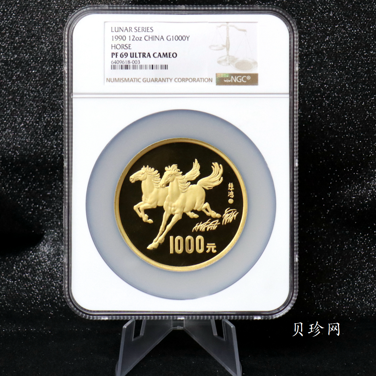 【900201】1990中国庚午（马）年-奔马图12盎司精制金币