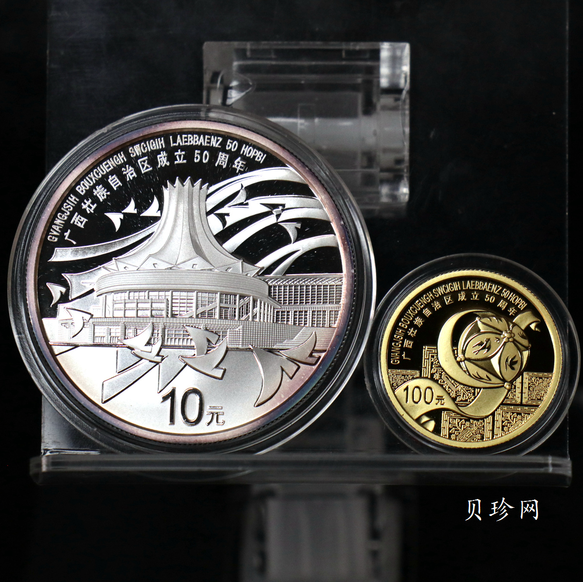 【089090】2008年广西壮族自治区成立50周年精制金银币2枚一套