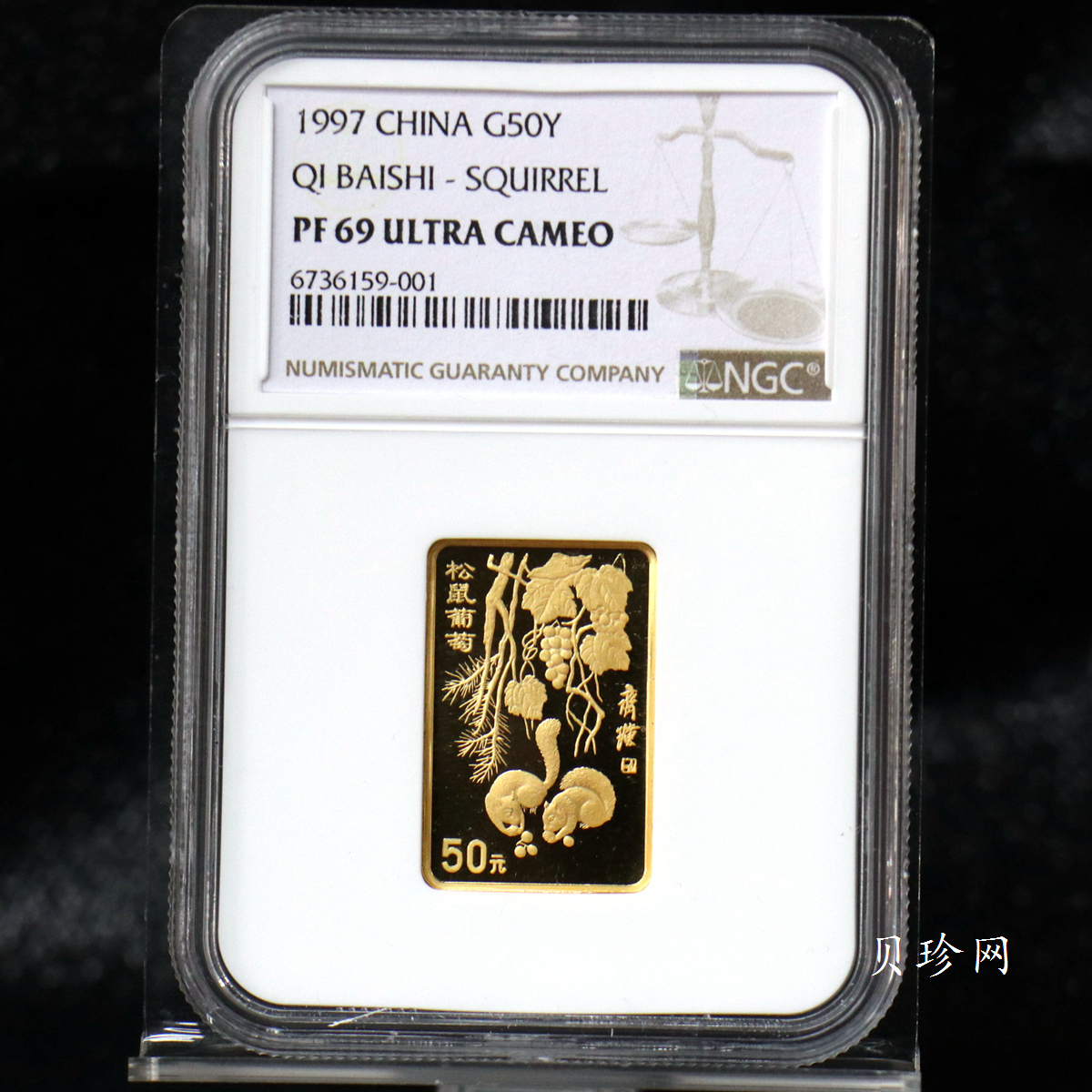 【970303】1997年中国近代国画大师齐白石金币-松鼠葡萄1/2盎司精制长方形金币