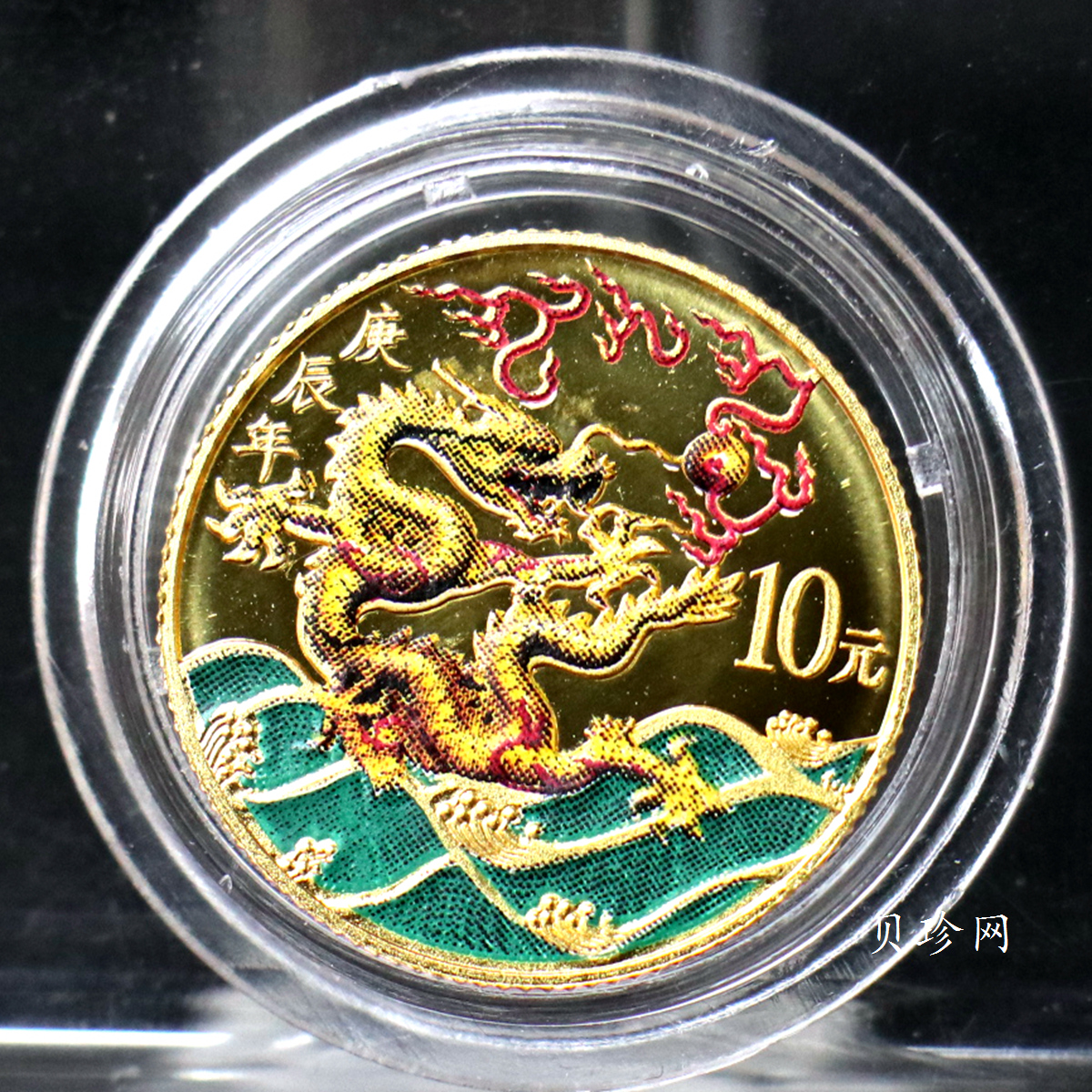 【000305】2000中国庚辰（龙）年金银纪念币-彩龙图1/10盎司彩色精制金币