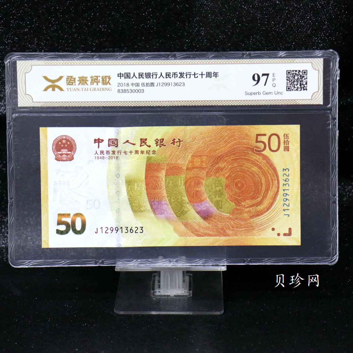【189450】2018年人民币发行70周年纪念钞