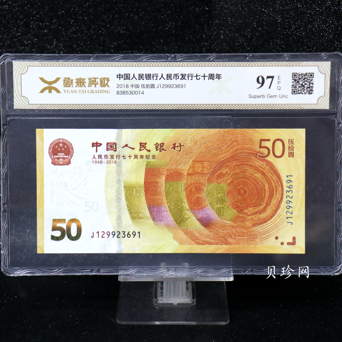 【189450】2018年人民币发行70周年纪念钞