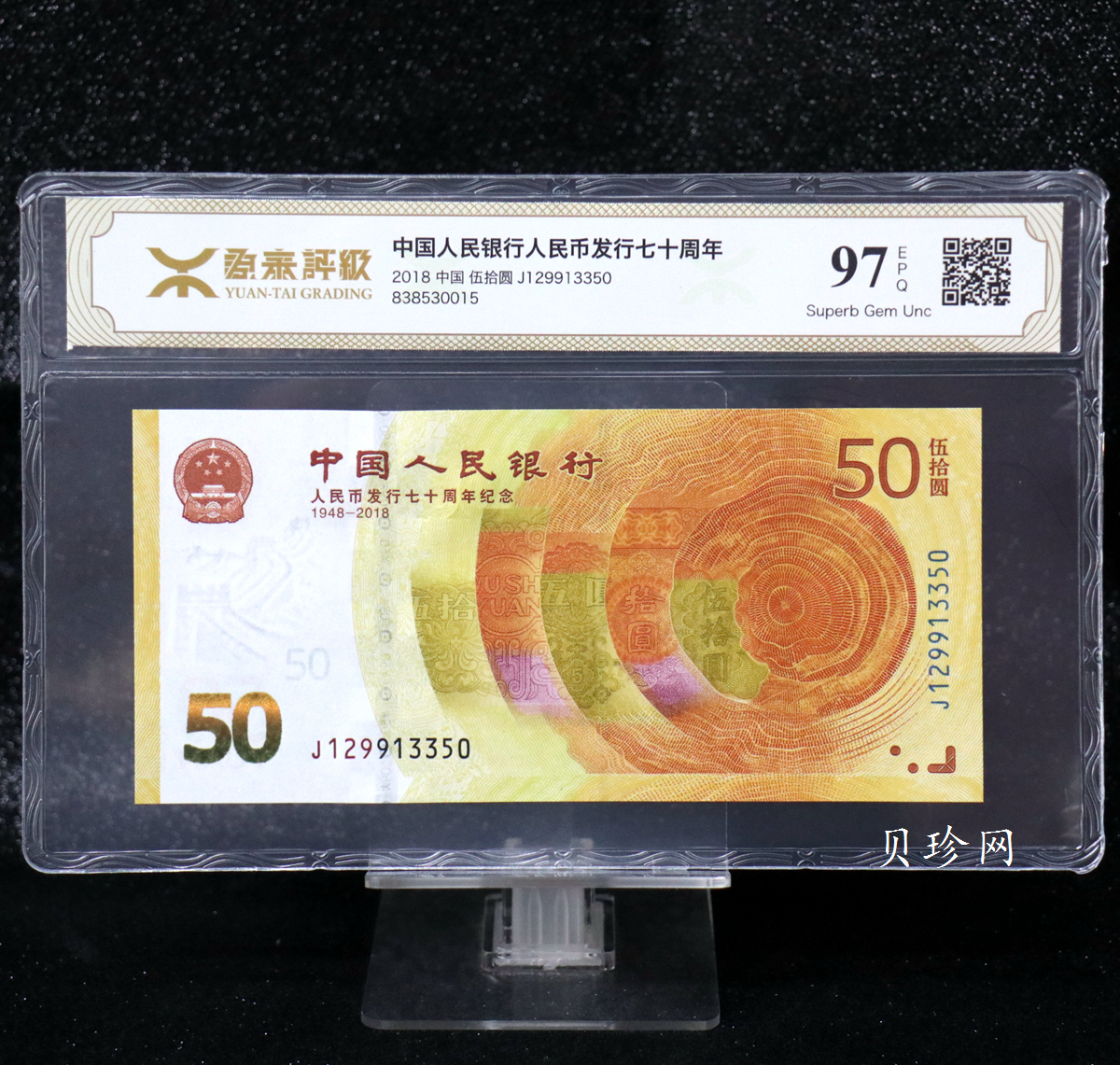 【189450】2018年人民币发行70周年纪念钞