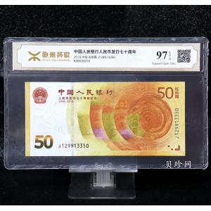 【189450】2018年人民币发行70周年纪念钞