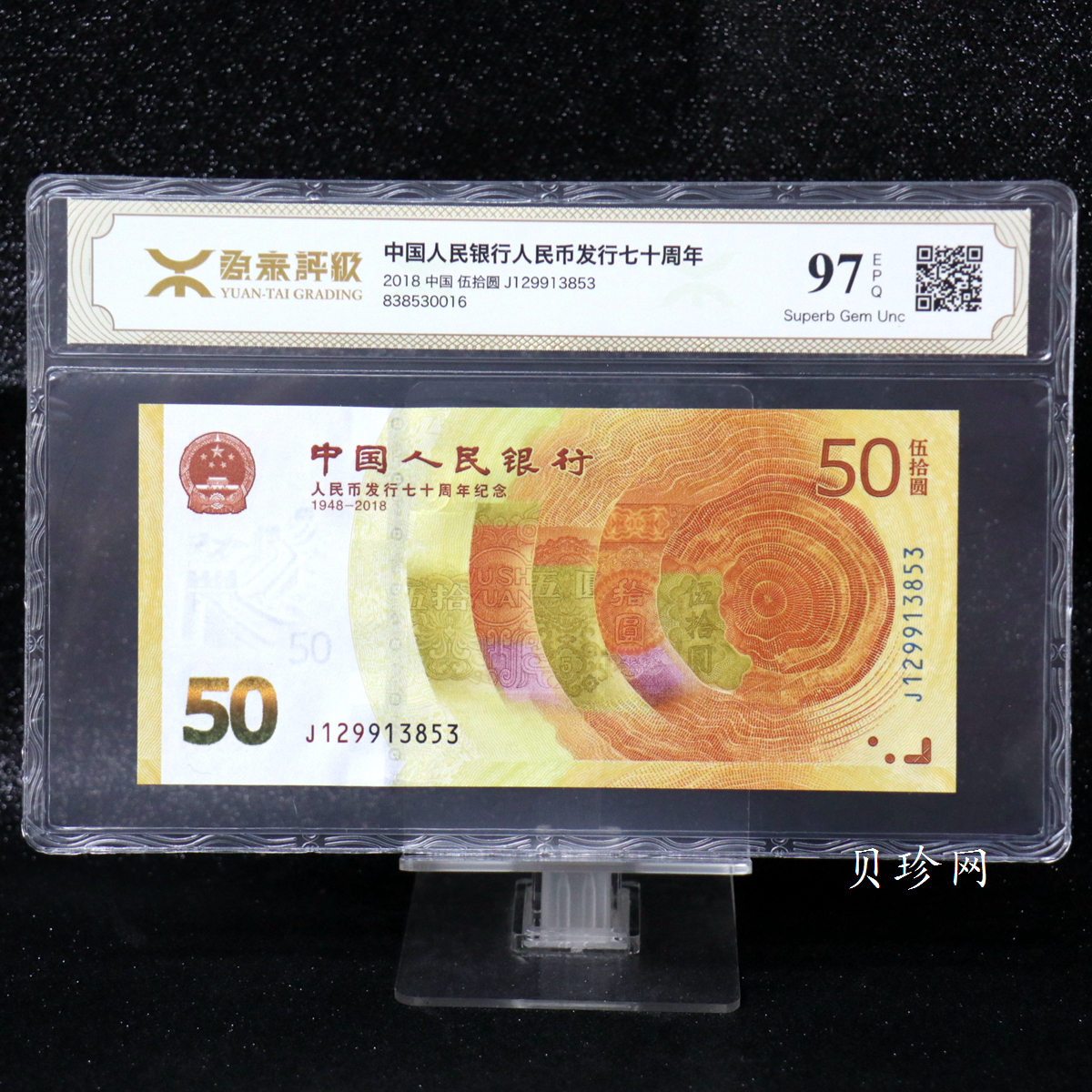 【189450】2018年人民币发行70周年纪念钞