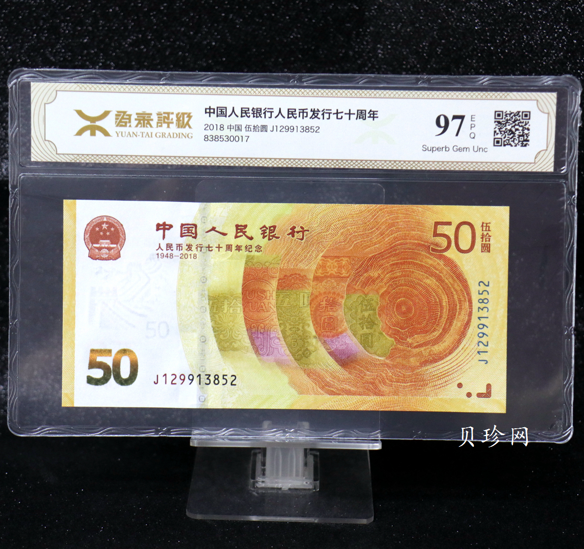 【189450】2018年人民币发行70周年纪念钞
