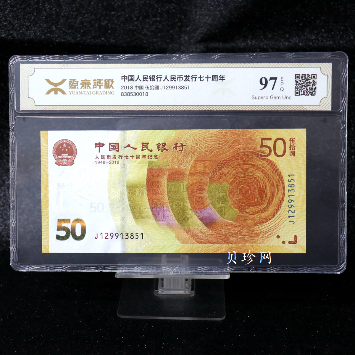 【189450】2018年人民币发行70周年纪念钞
