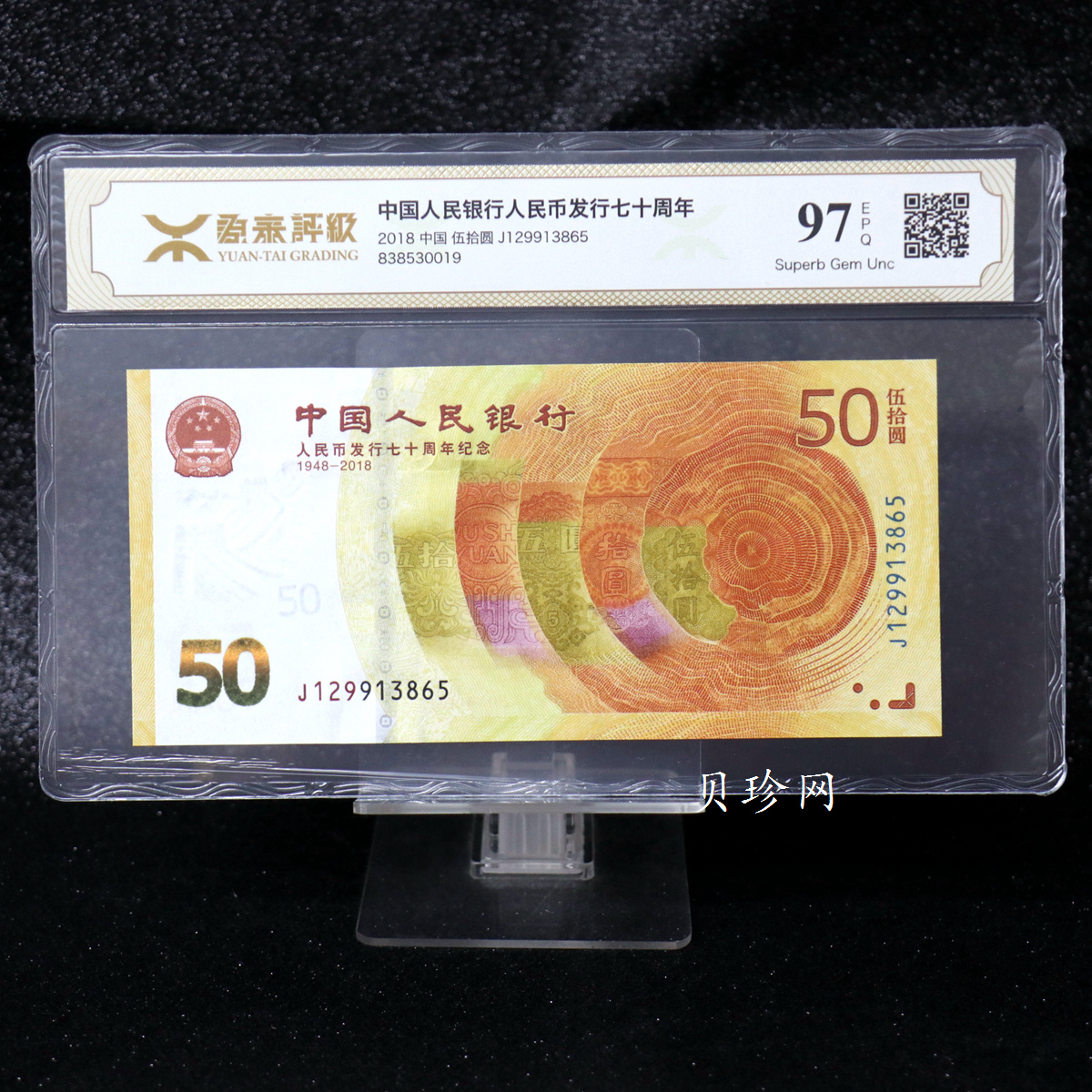 【189450】2018年人民币发行70周年纪念钞