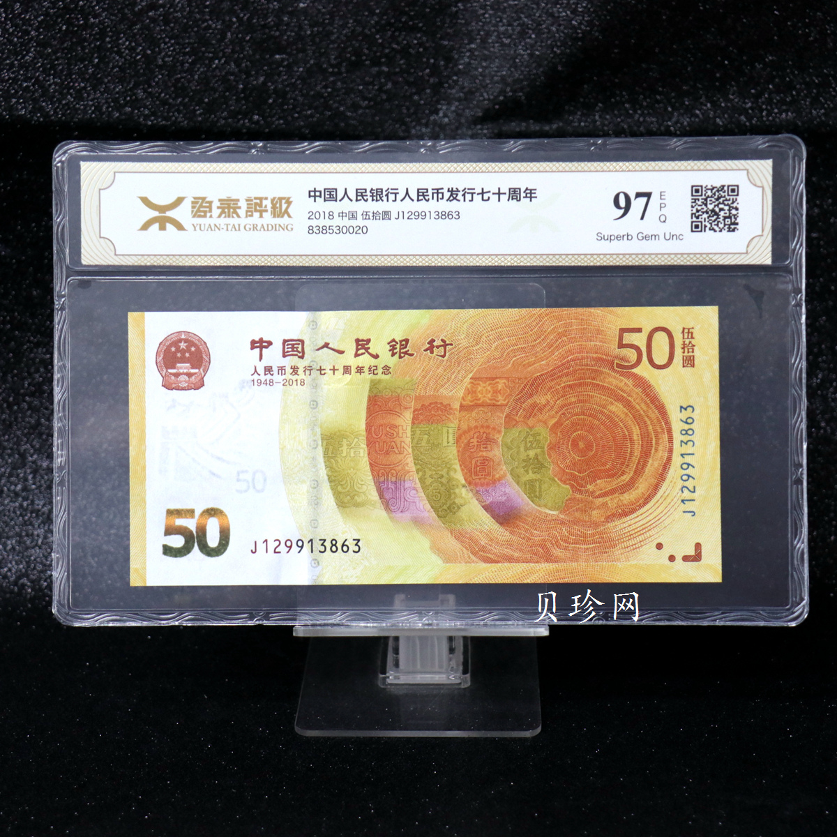 【189450】2018年人民币发行70周年纪念钞