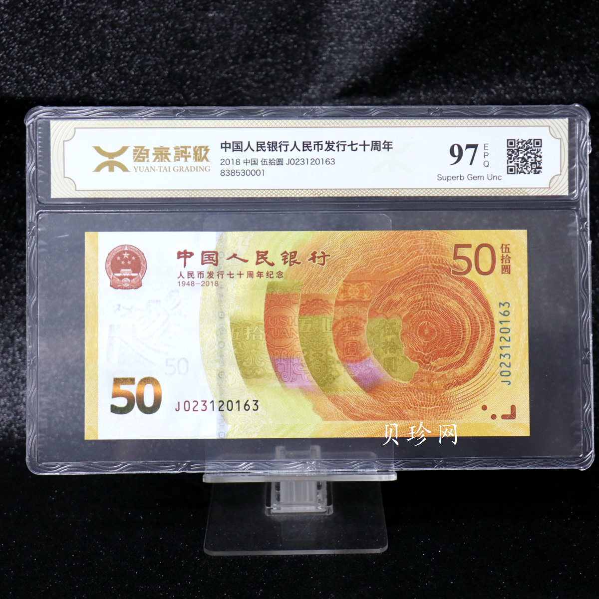【189450】2018年人民币发行70周年纪念钞