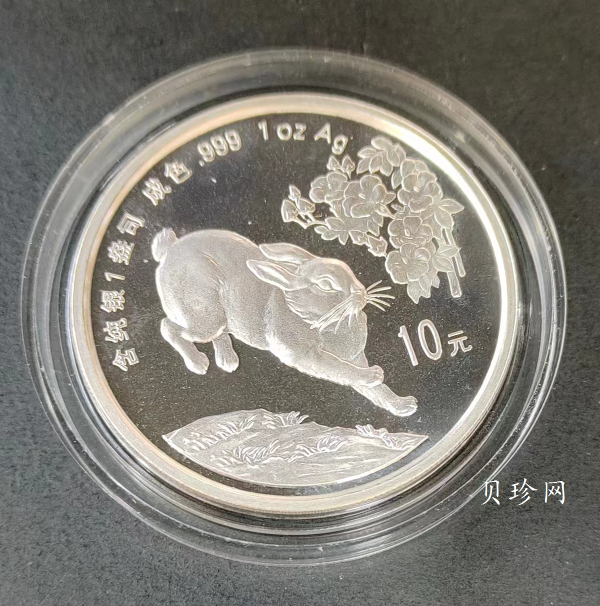 【990211】1999中国己卯（兔）年金银铂纪念币-奔兔1盎司精制银币
