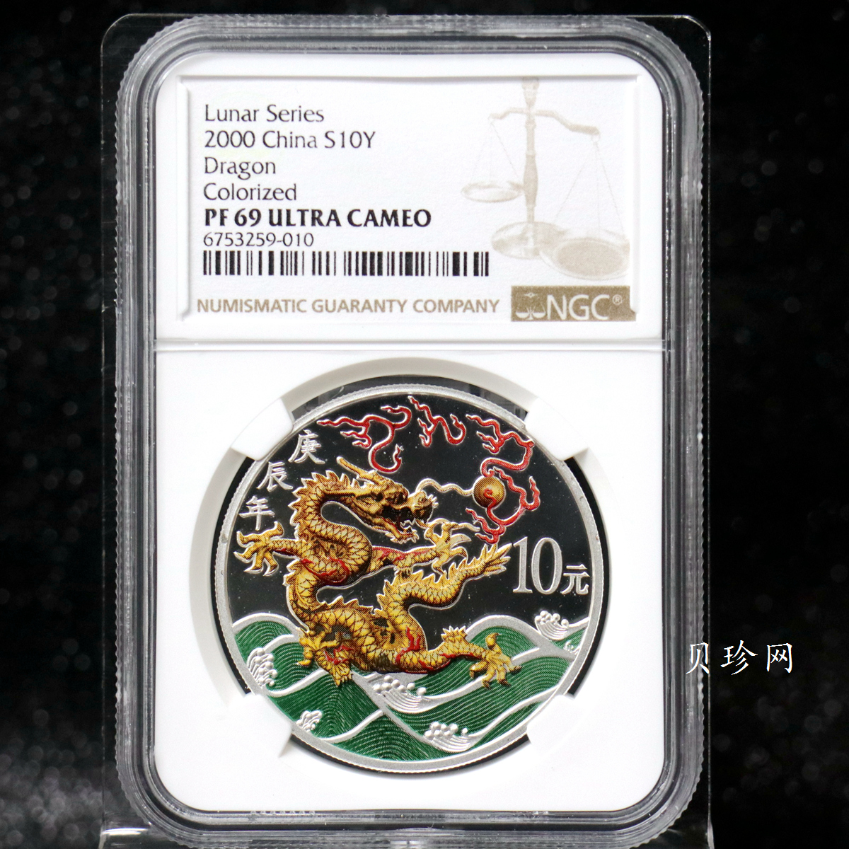 【000308】2000中国庚辰（龙）年金银纪念币-彩龙图1盎司彩色精制银币