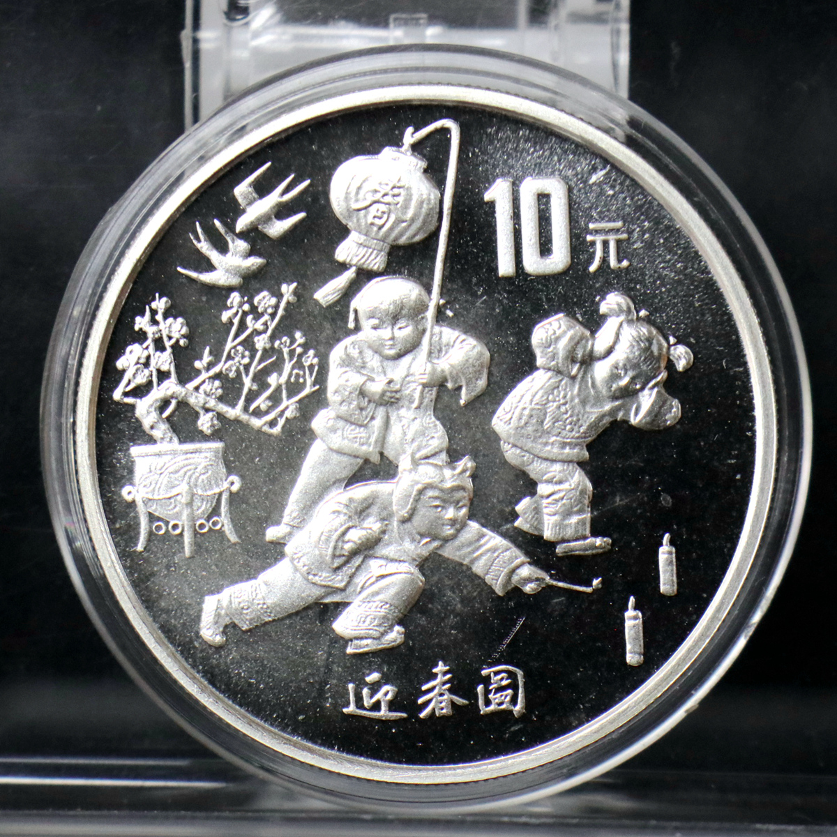【971406】1997年迎春金银纪念币1盎司普制银币