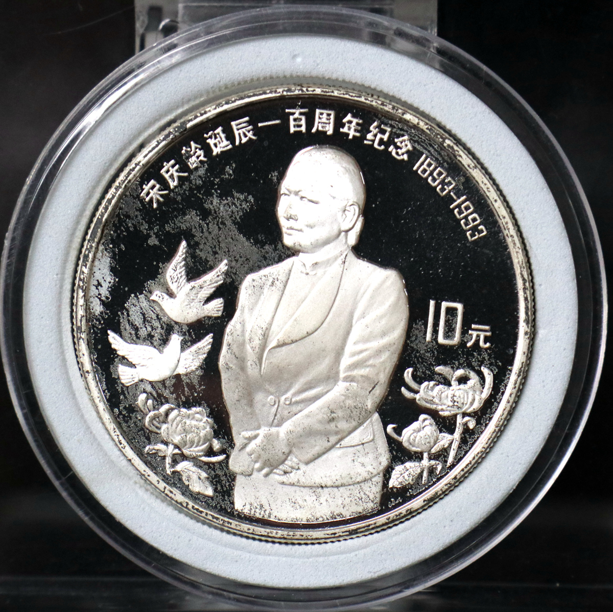 【930802】1993年宋庆龄诞辰100周年-宋庆龄立像30克精制银币